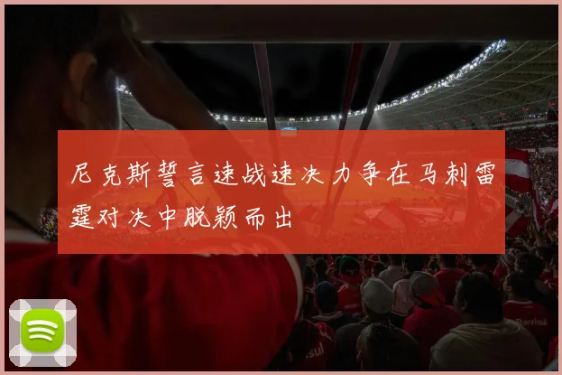 尼克斯誓言速战速决力争在马刺雷霆对决中脱颖而出